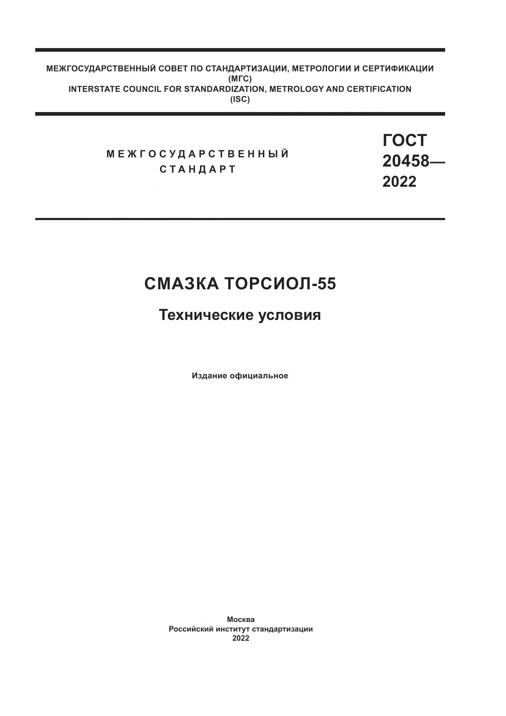 ГОСТ 20458-2022, страница 1