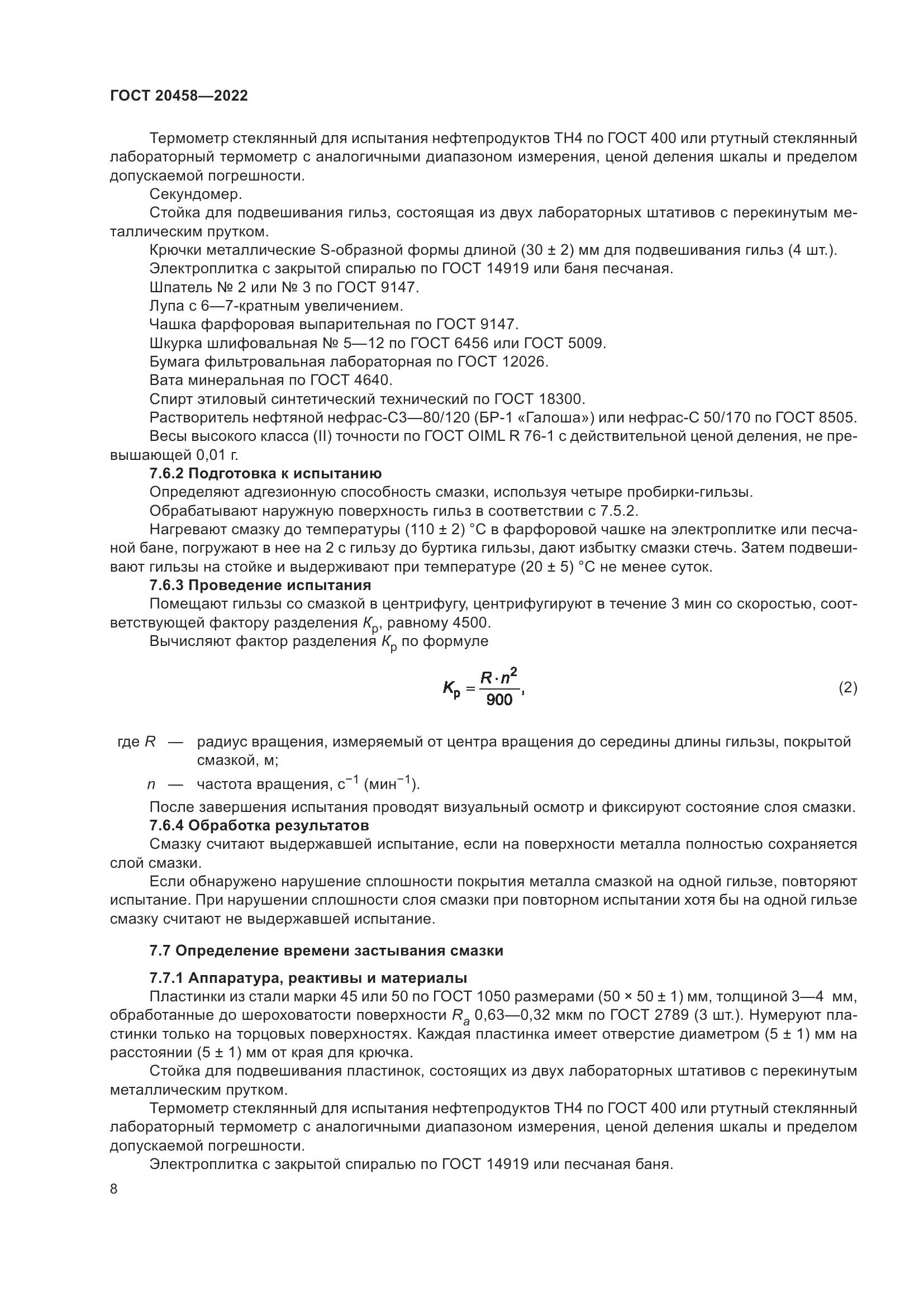 ГОСТ 20458-2022, страница 10