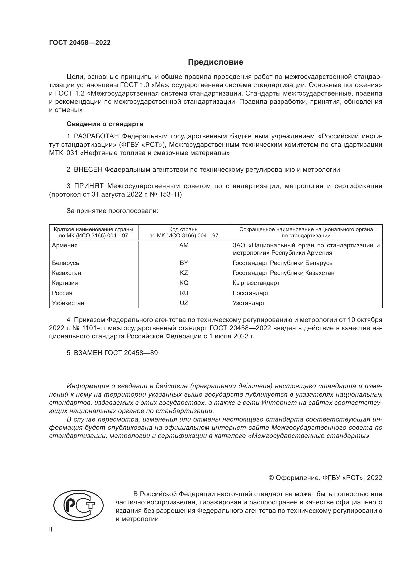 ГОСТ 20458-2022, страница 2