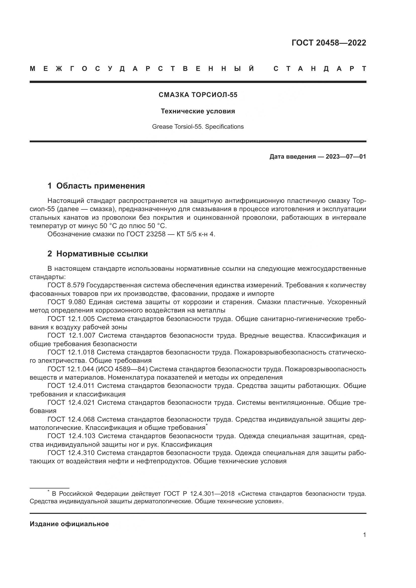 ГОСТ 20458-2022, страница 3