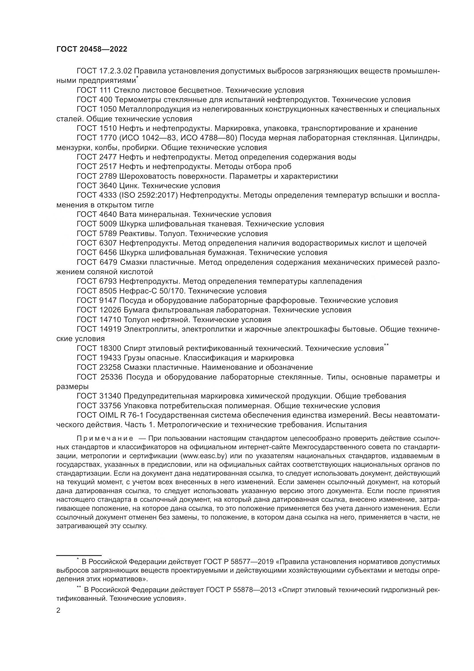 ГОСТ 20458-2022, страница 4