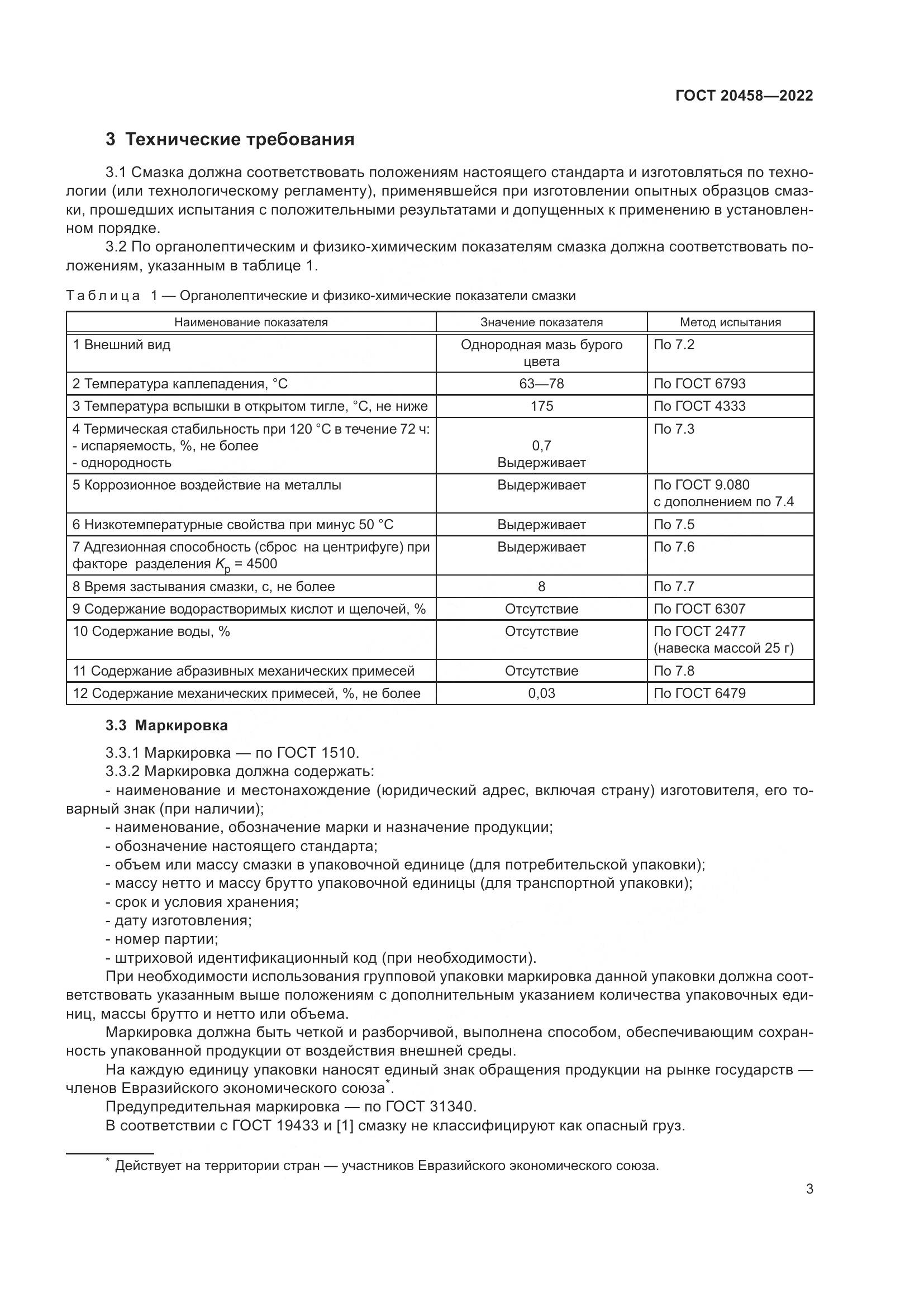 ГОСТ 20458-2022, страница 5