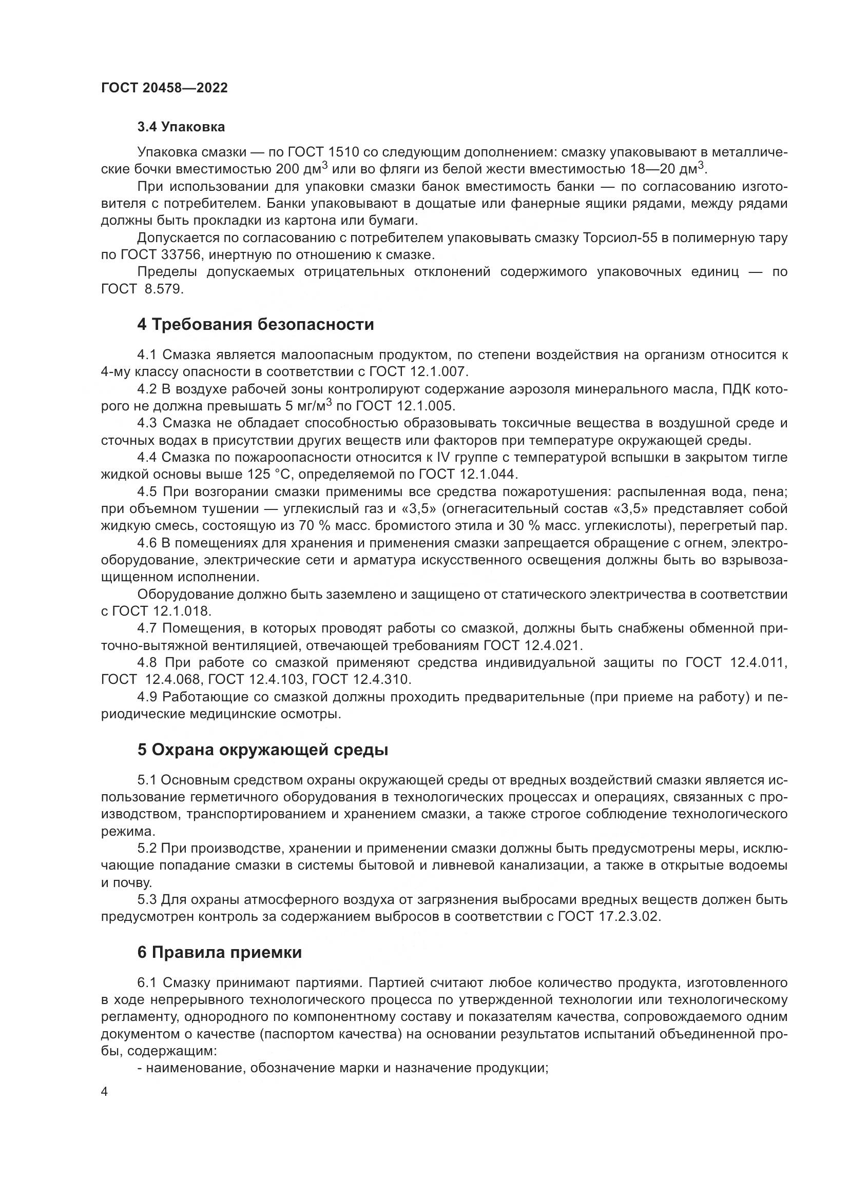 ГОСТ 20458-2022, страница 6