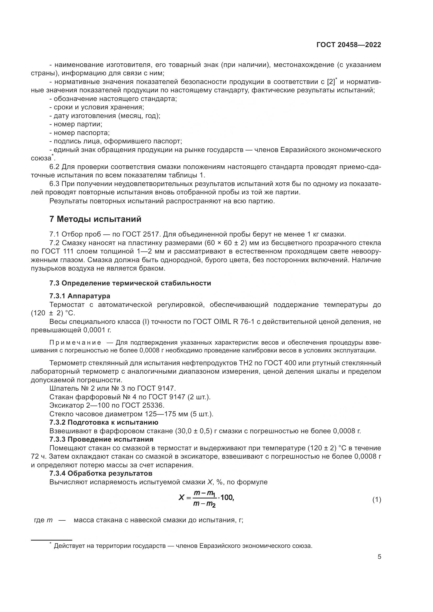 ГОСТ 20458-2022, страница 7