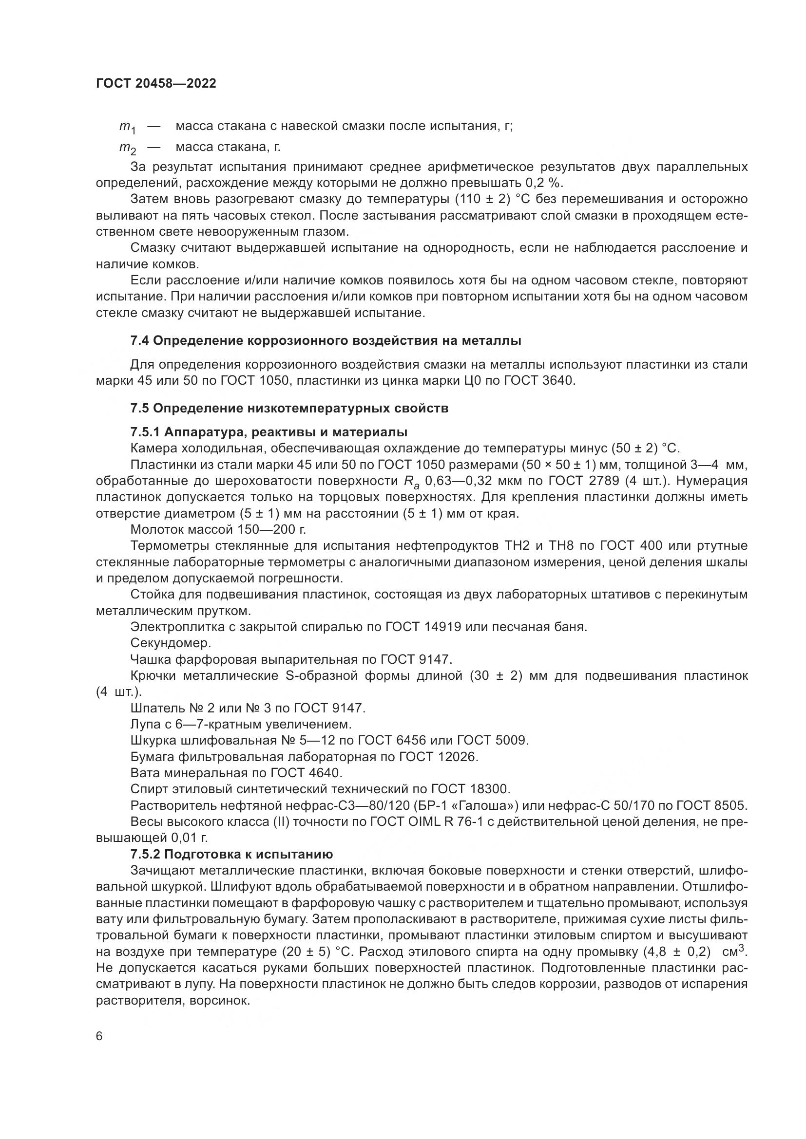 ГОСТ 20458-2022, страница 8