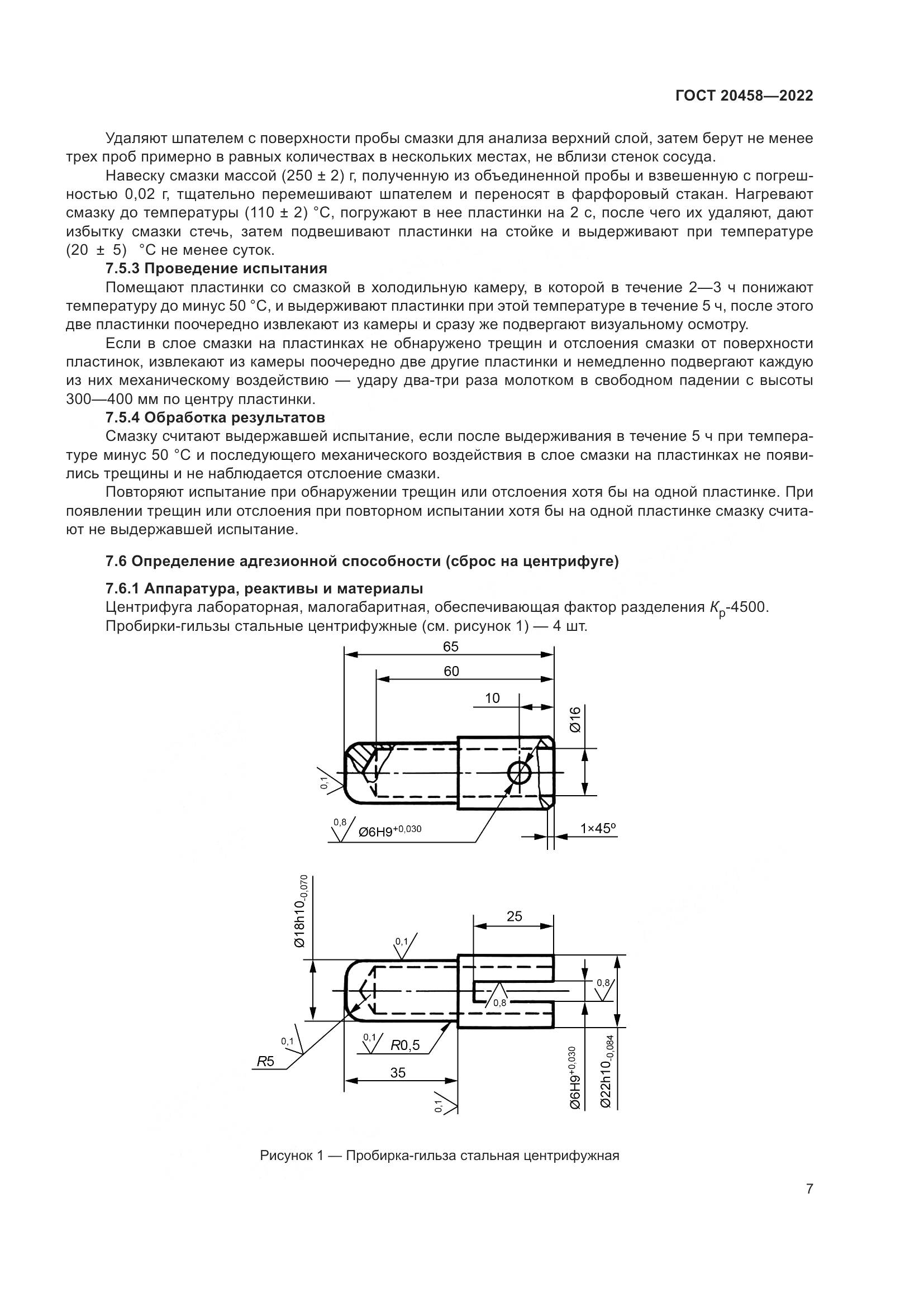 ГОСТ 20458-2022, страница 9
