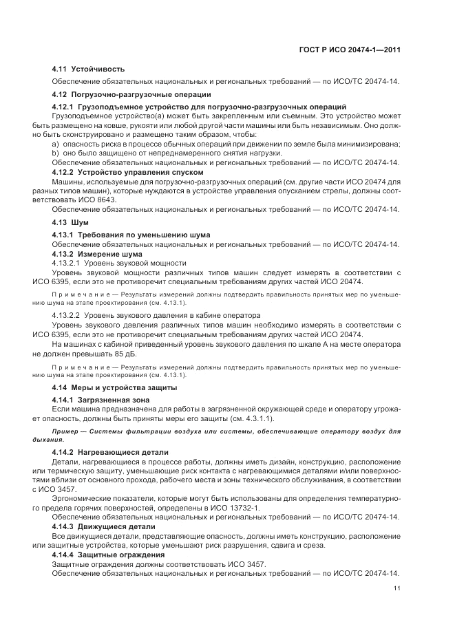 ГОСТ Р ИСО 20474-1-2011, страница 15