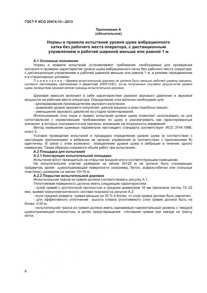 ГОСТ Р ИСО 20474-13-2013, страница 8