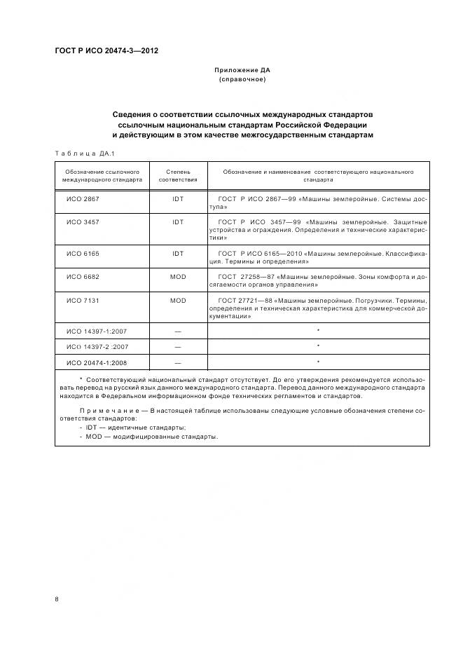 ГОСТ Р ИСО 20474-3-2012, страница 12