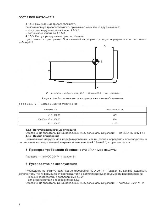 ГОСТ Р ИСО 20474-3-2012, страница 8
