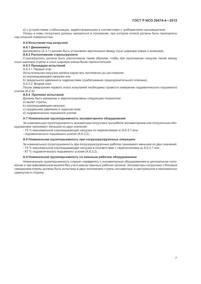 ГОСТ Р ИСО 20474-4-2012, страница 11