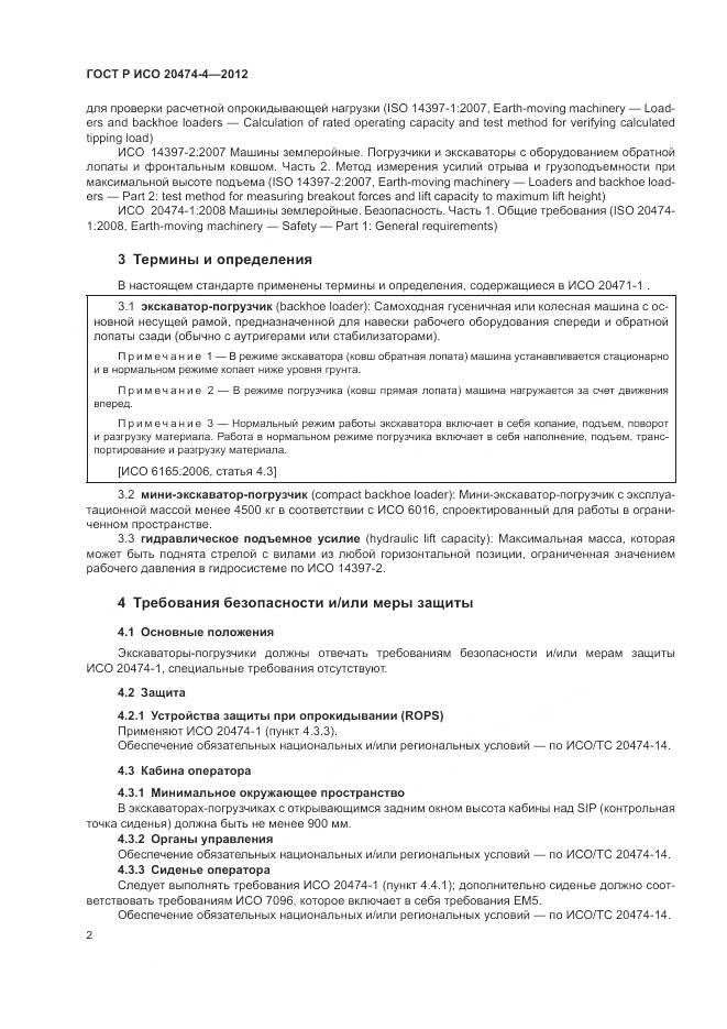 ГОСТ Р ИСО 20474-4-2012, страница 6