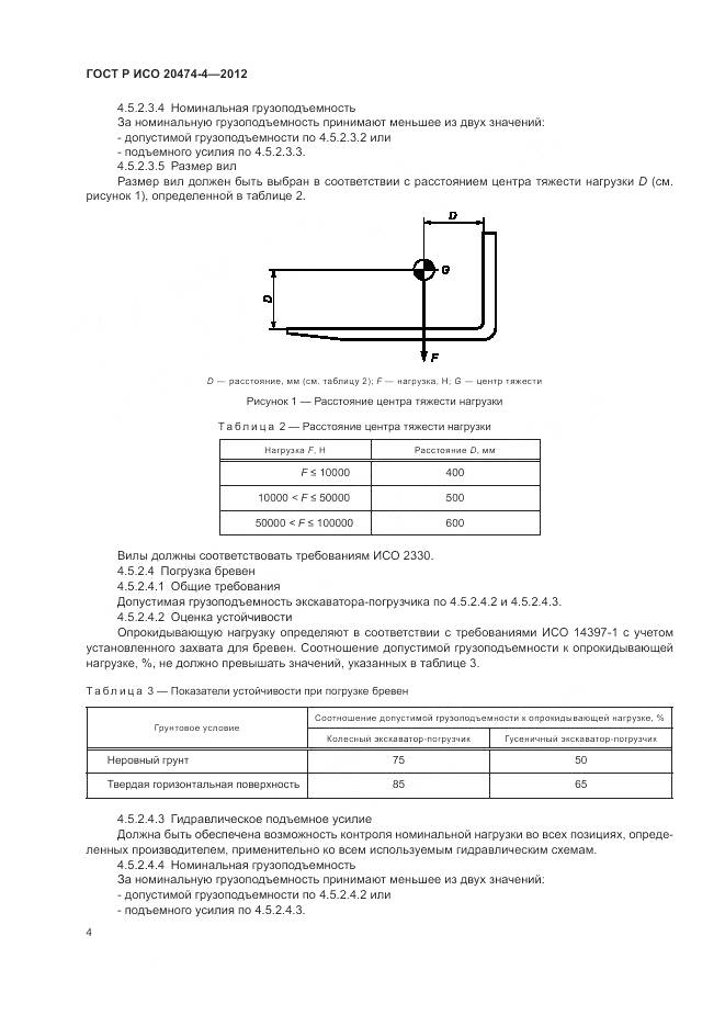 ГОСТ Р ИСО 20474-4-2012, страница 8