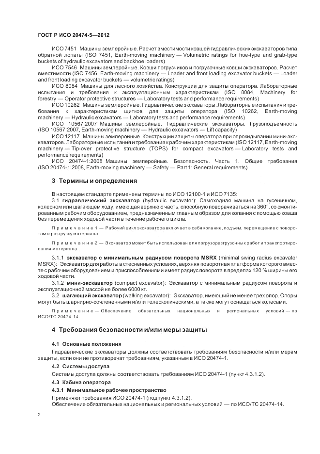 ГОСТ Р ИСО 20474-5-2012, страница 6