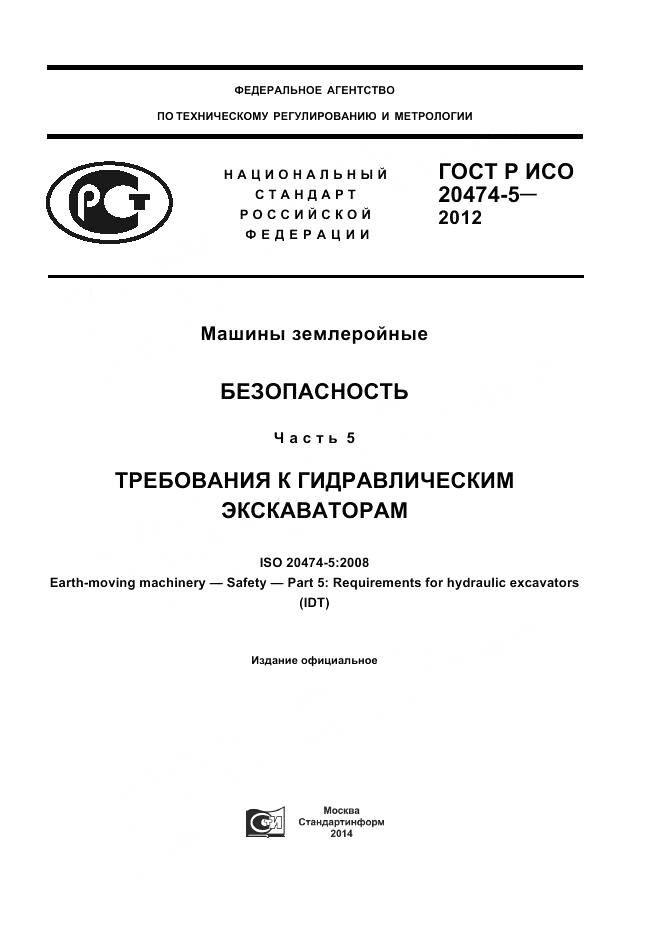 ГОСТ Р ИСО 20474-5-2012, страница 1