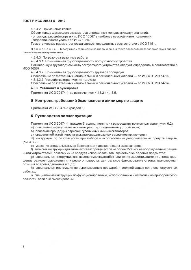 ГОСТ Р ИСО 20474-5-2012, страница 10