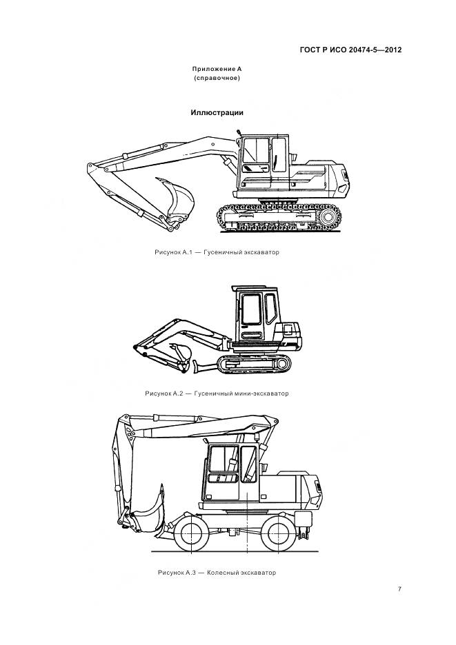 ГОСТ Р ИСО 20474-5-2012, страница 11