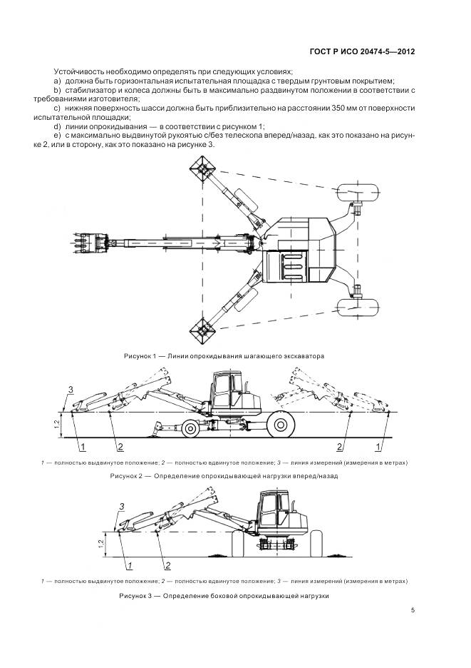 ГОСТ Р ИСО 20474-5-2012, страница 9