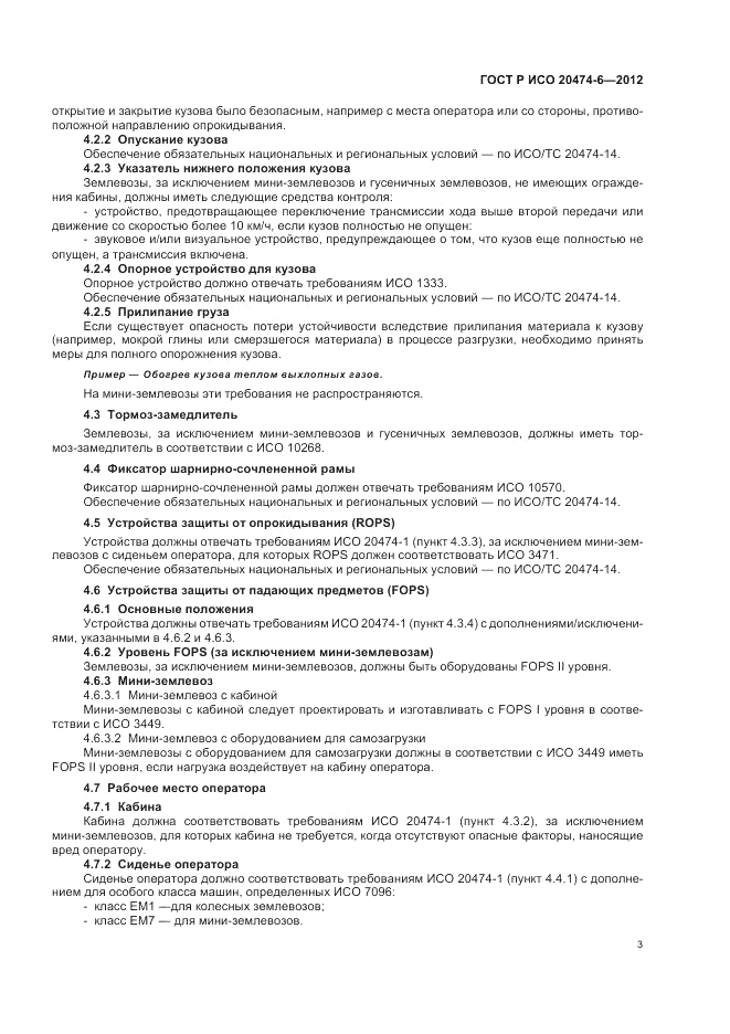 ГОСТ Р ИСО 20474-6-2012, страница 7