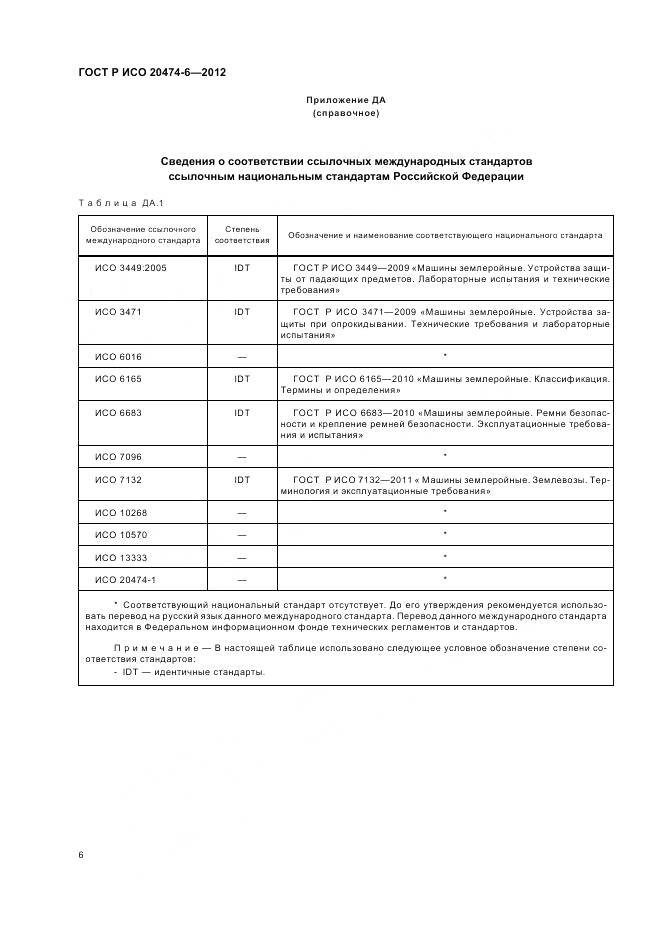 ГОСТ Р ИСО 20474-6-2012, страница 10