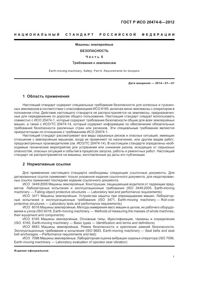 ГОСТ Р ИСО 20474-6-2012, страница 5