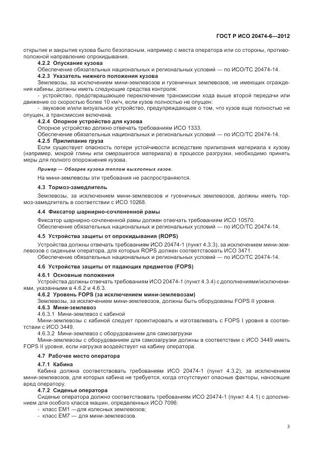 ГОСТ Р ИСО 20474-6-2012, страница 7