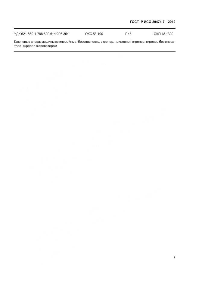 ГОСТ Р ИСО 20474-7-2012, страница 11