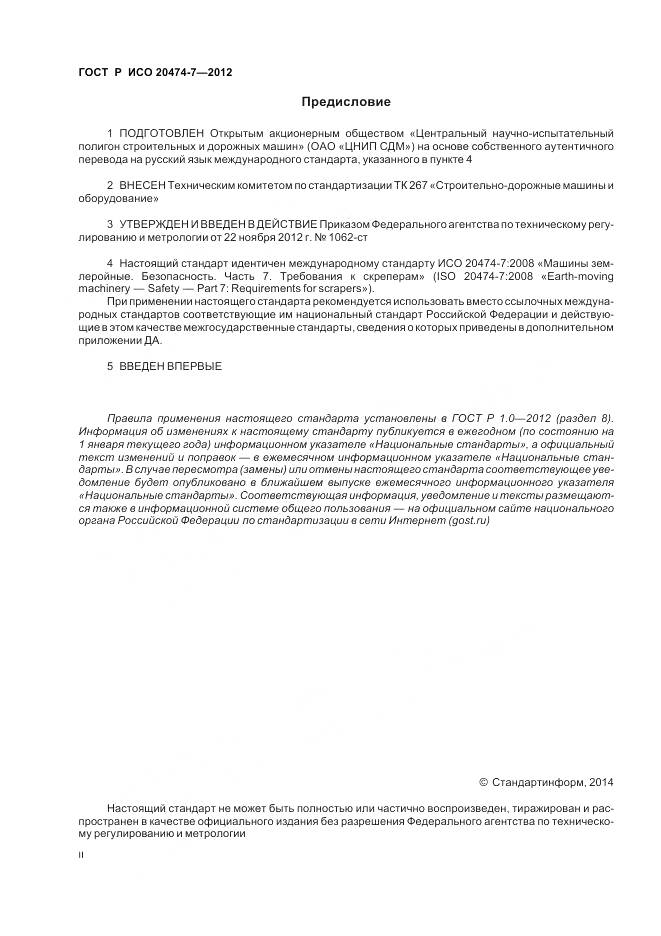 ГОСТ Р ИСО 20474-7-2012, страница 2