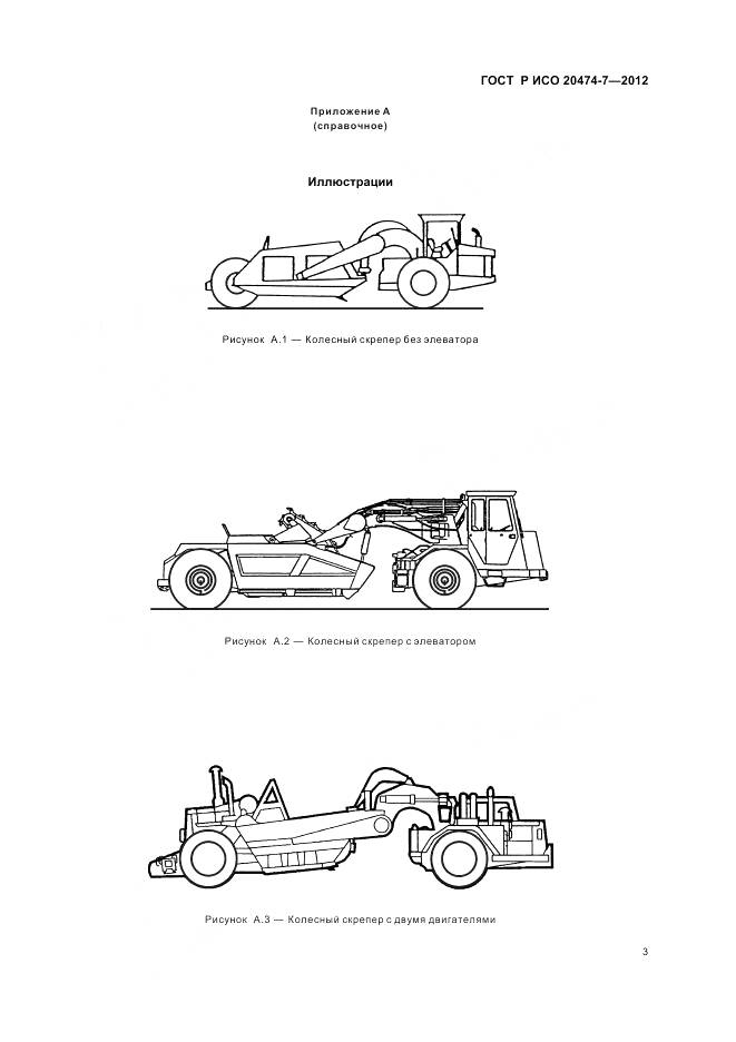 ГОСТ Р ИСО 20474-7-2012, страница 7