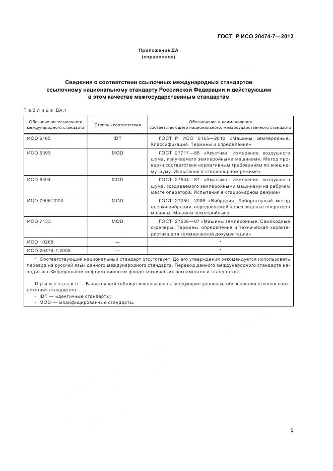 ГОСТ Р ИСО 20474-7-2012, страница 9