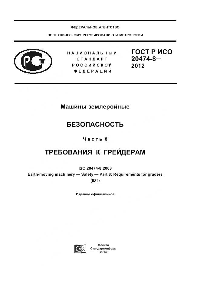 ГОСТ Р ИСО 20474-8-2012, страница 1
