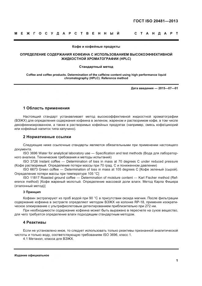 ГОСТ ISO 20481-2013, страница 7