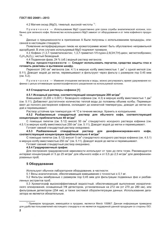 ГОСТ ISO 20481-2013, страница 8