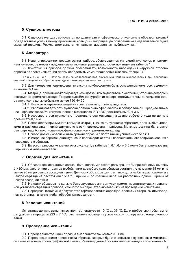 ГОСТ Р ИСО 20482-2015, страница 7