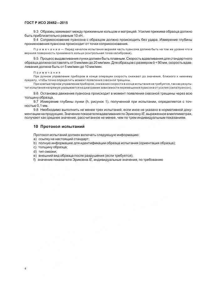 ГОСТ Р ИСО 20482-2015, страница 8
