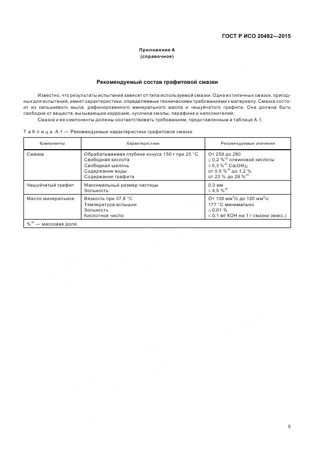 ГОСТ Р ИСО 20482-2015, страница 9