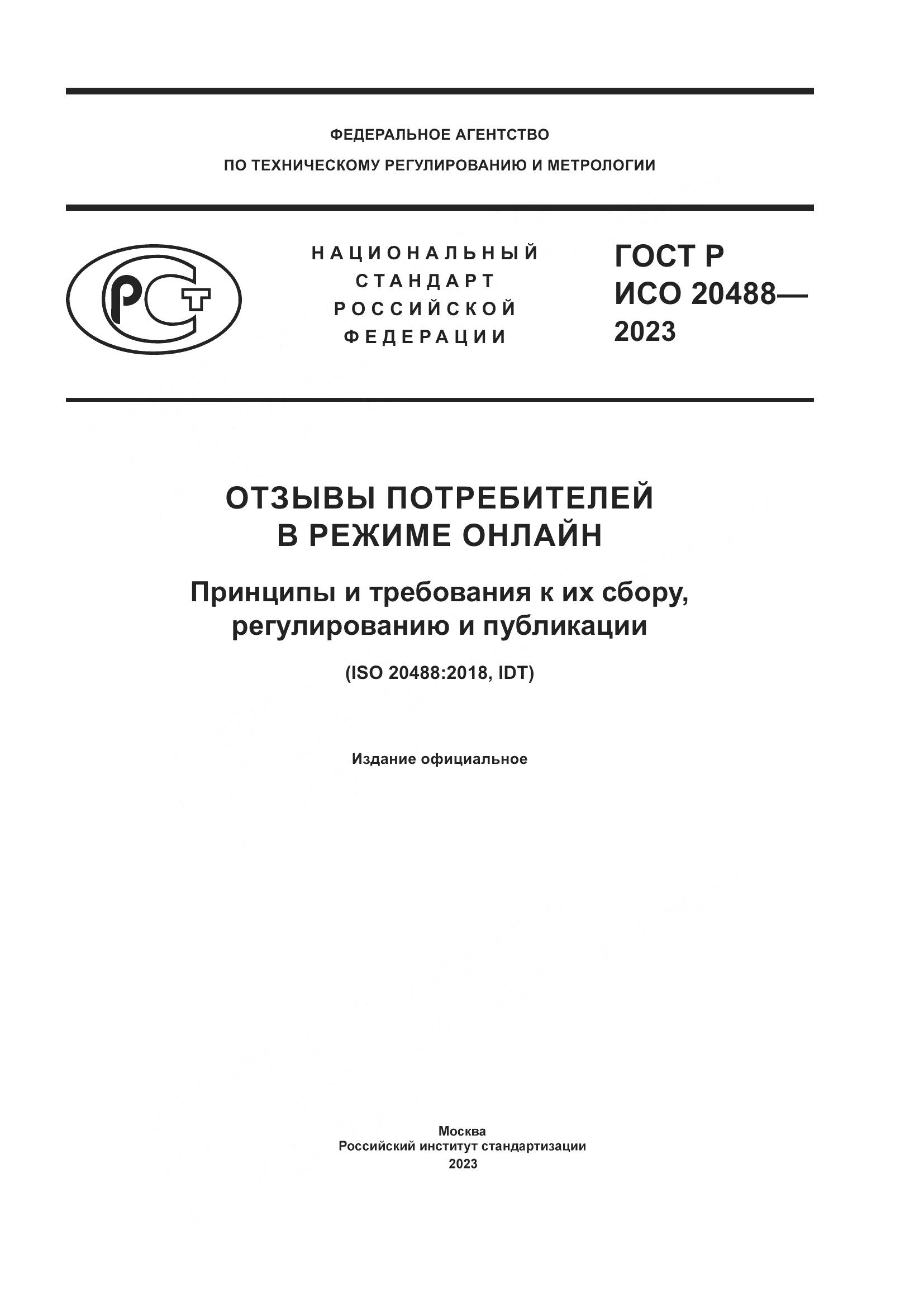 ГОСТ Р ИСО 20488-2023, страница 1