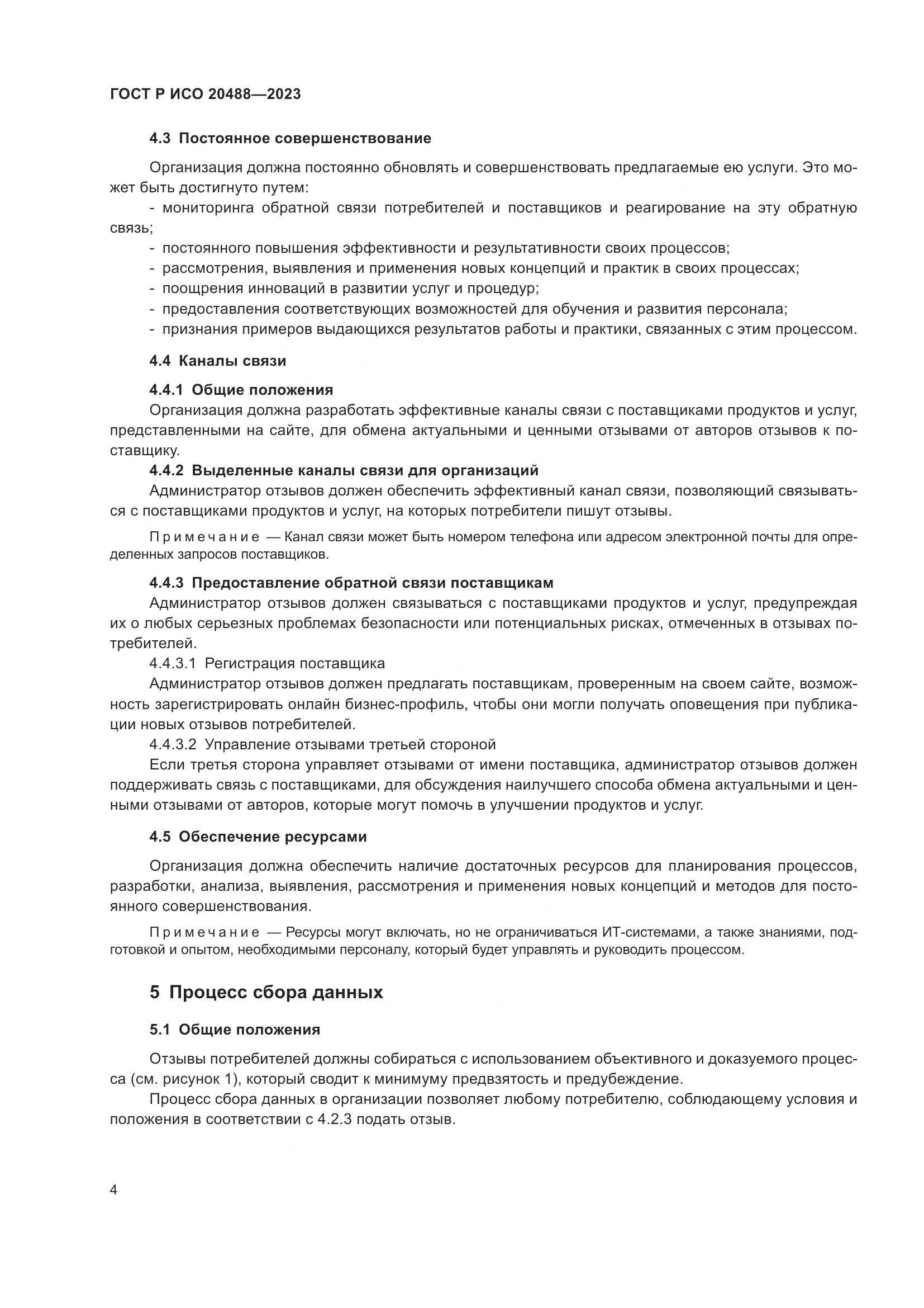 ГОСТ Р ИСО 20488-2023, страница 10