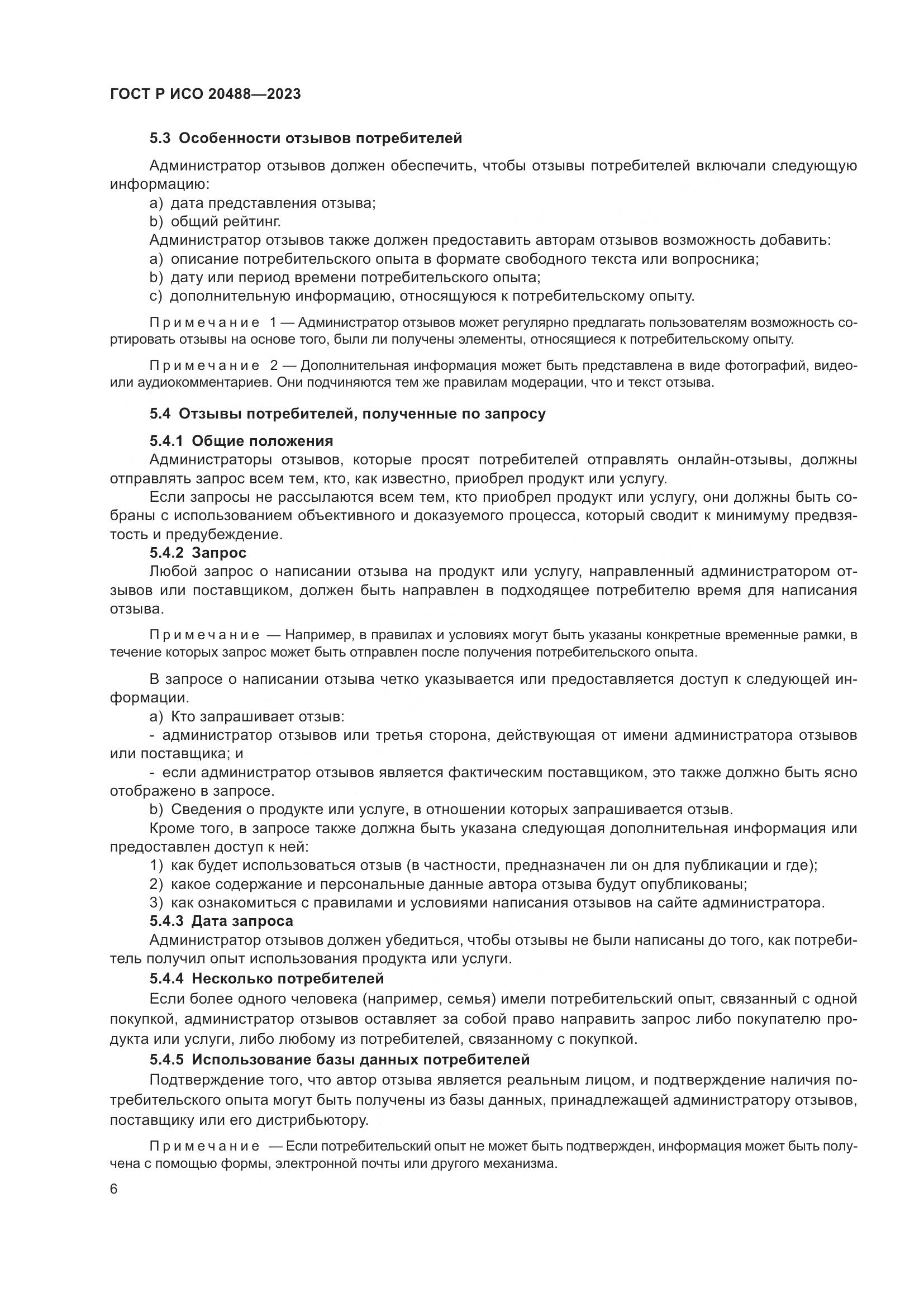 ГОСТ Р ИСО 20488-2023, страница 12