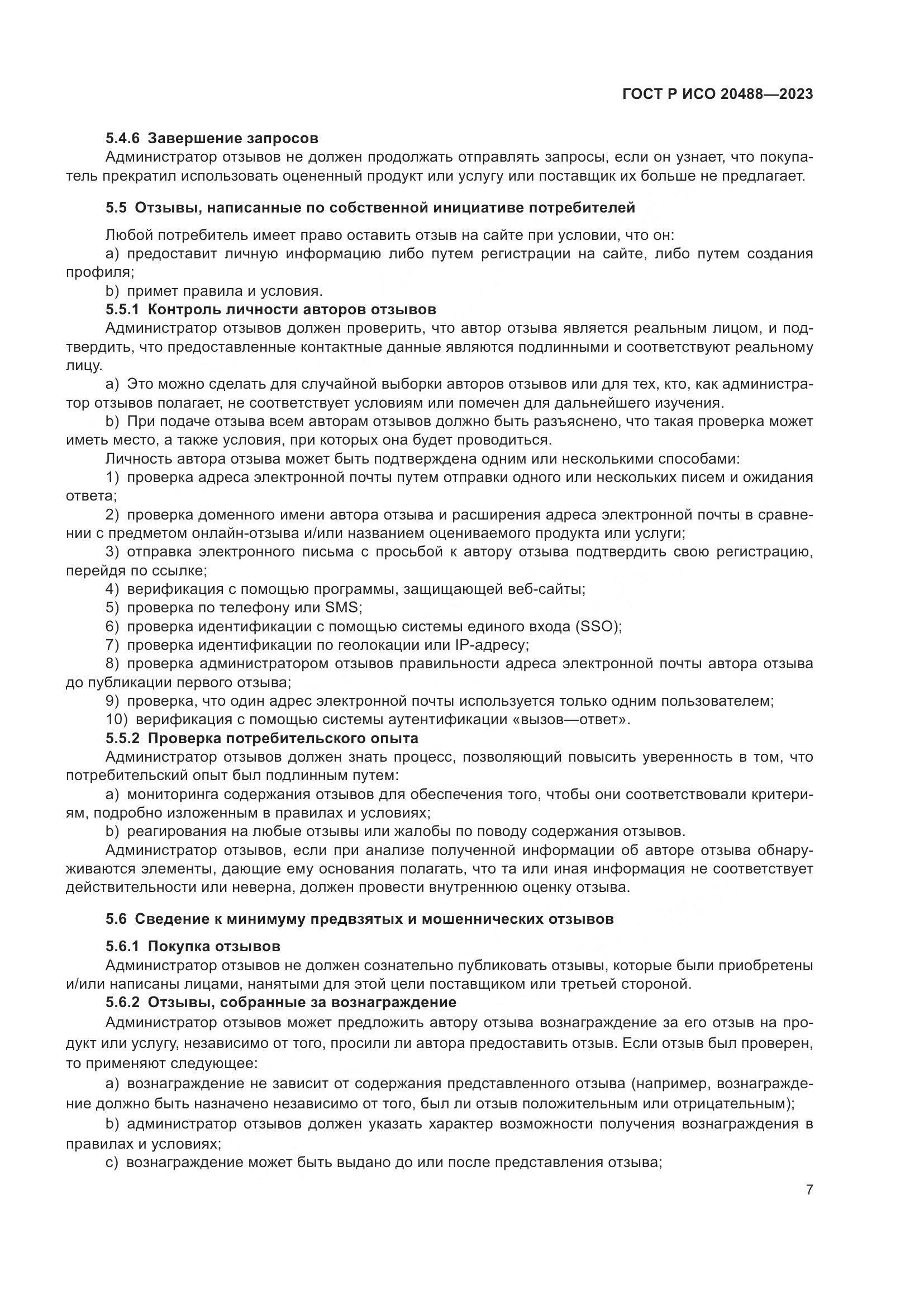 ГОСТ Р ИСО 20488-2023, страница 13