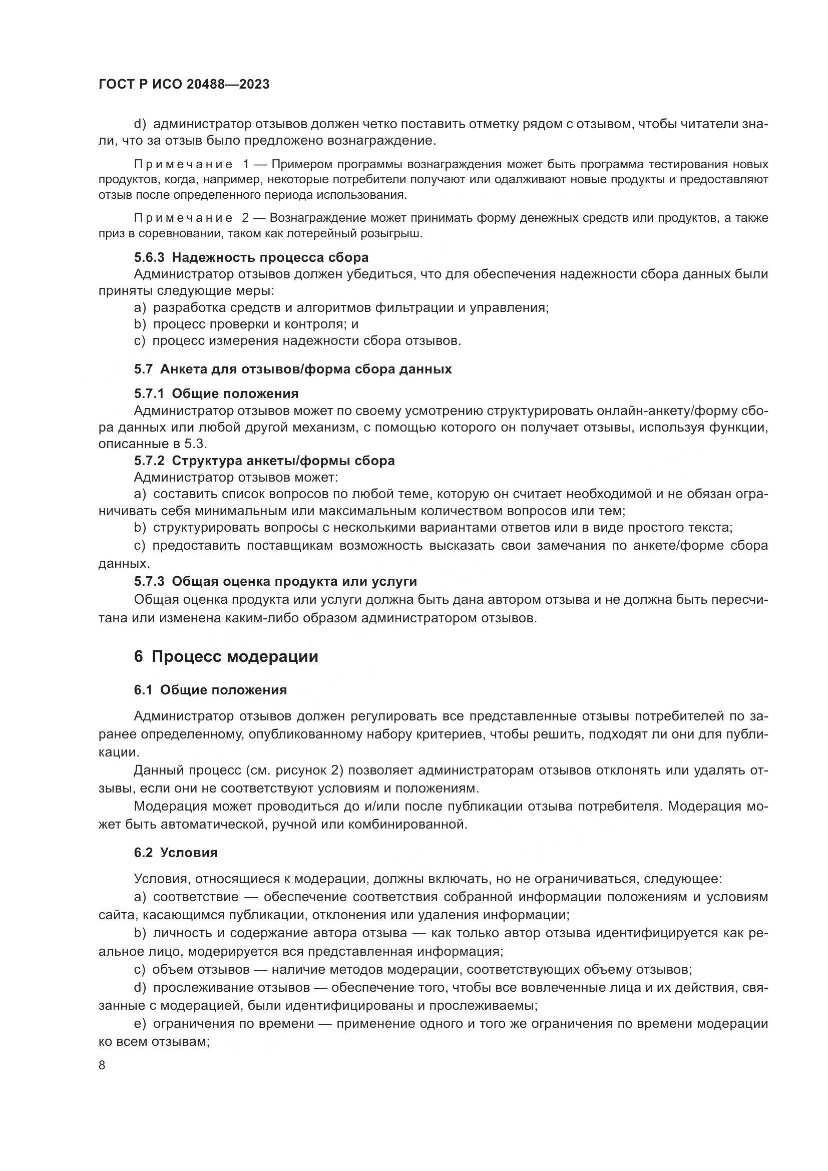 ГОСТ Р ИСО 20488-2023, страница 14