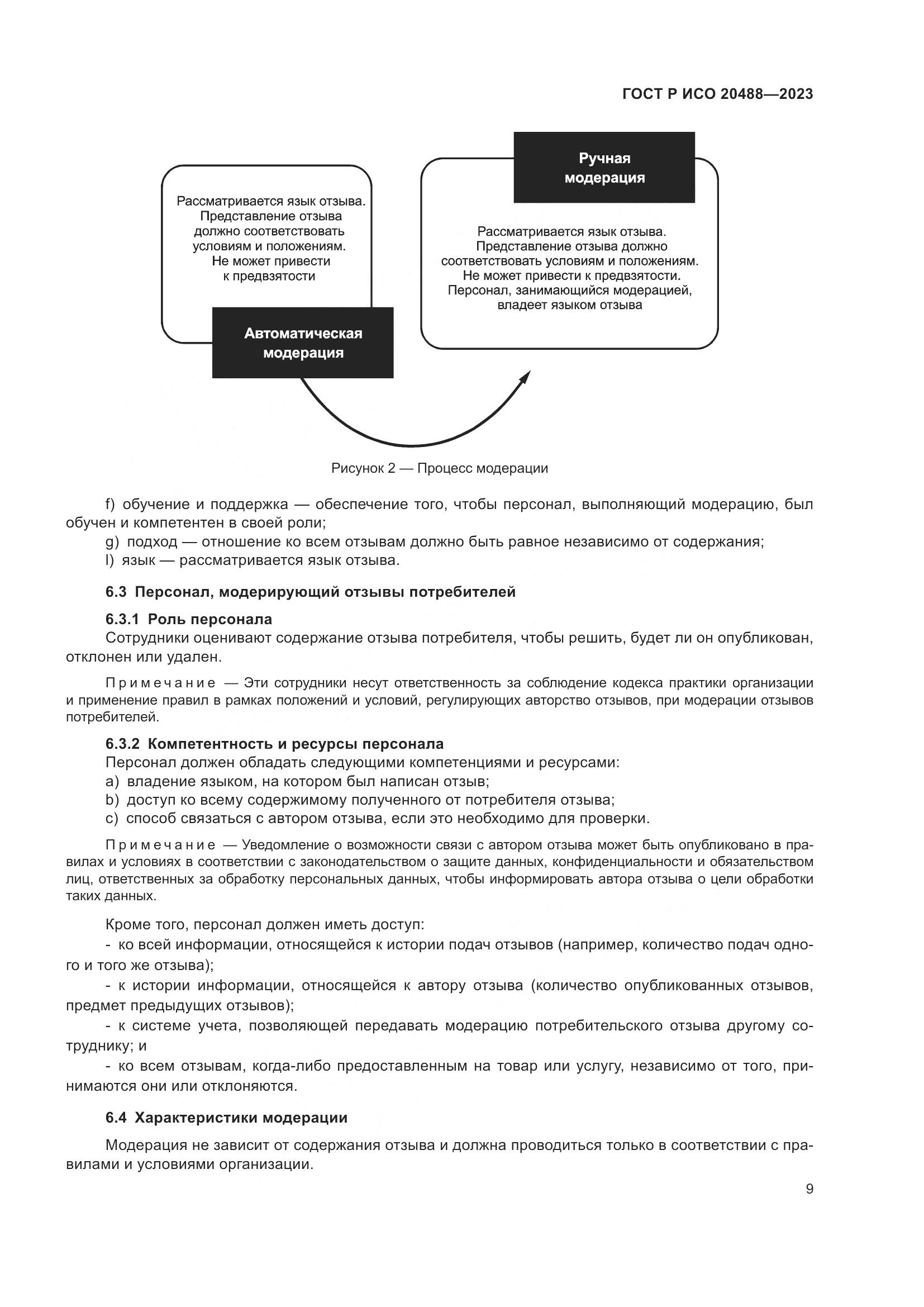 ГОСТ Р ИСО 20488-2023, страница 15
