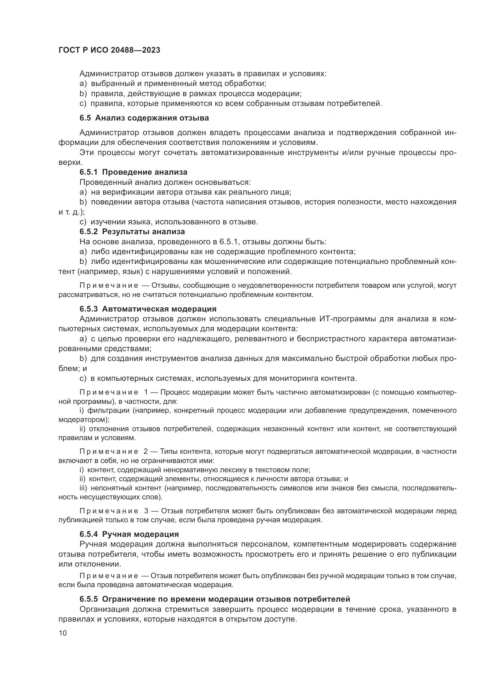 ГОСТ Р ИСО 20488-2023, страница 16