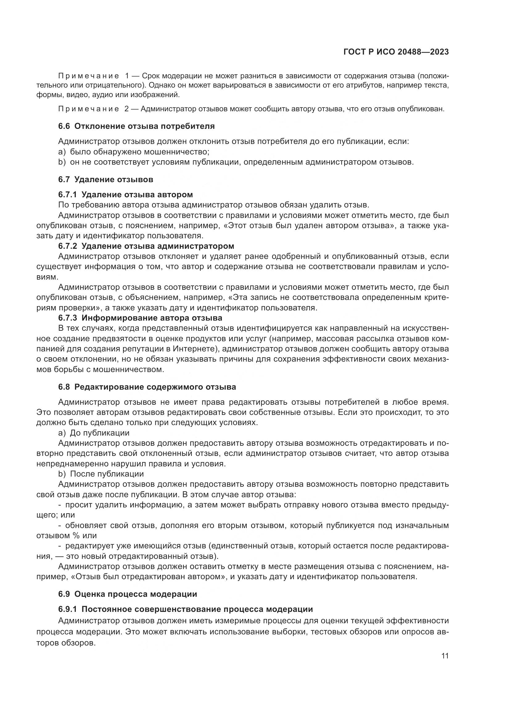 ГОСТ Р ИСО 20488-2023, страница 17