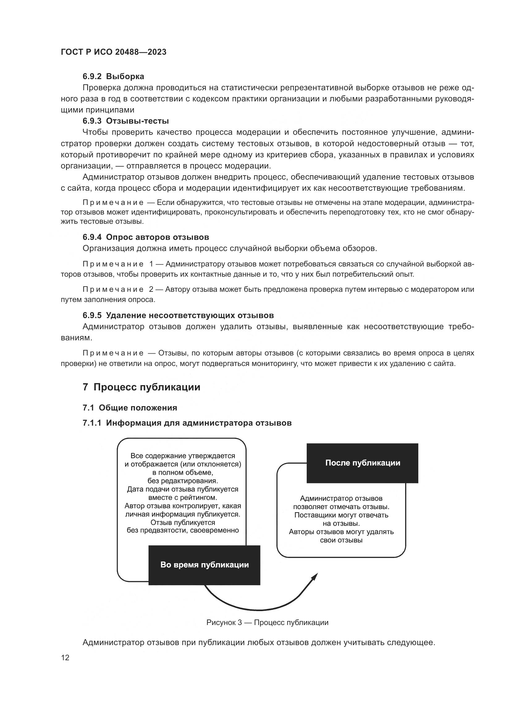 ГОСТ Р ИСО 20488-2023, страница 18