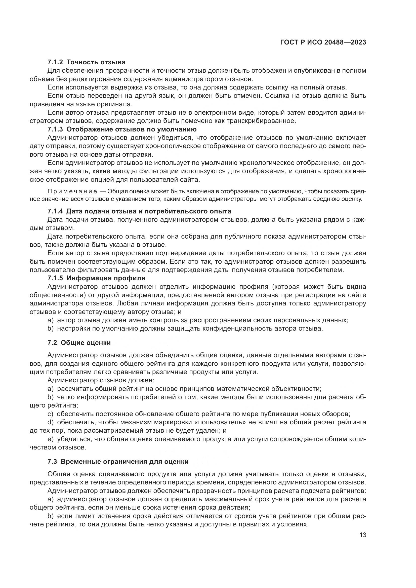 ГОСТ Р ИСО 20488-2023, страница 19