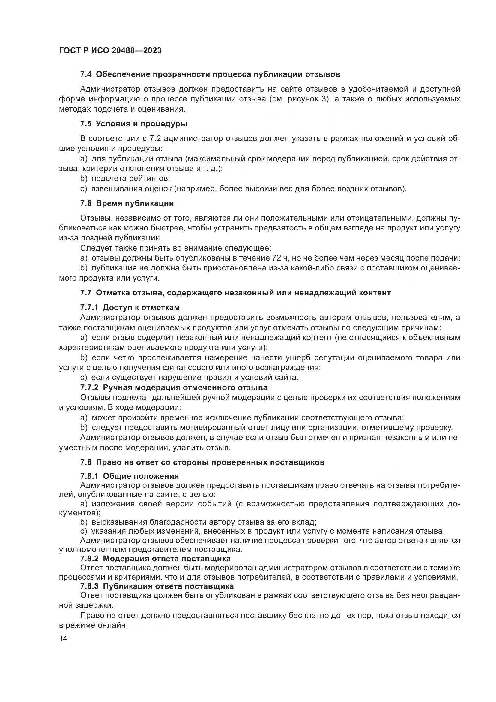 ГОСТ Р ИСО 20488-2023, страница 20