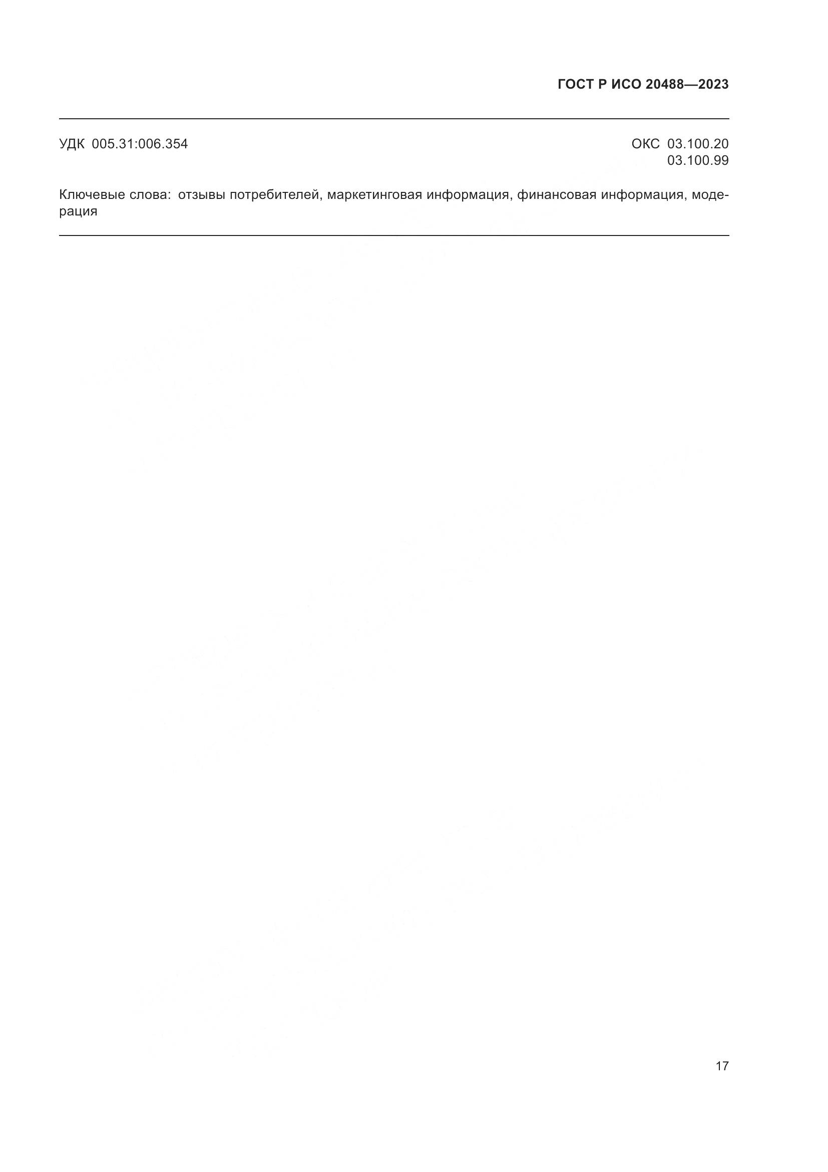 ГОСТ Р ИСО 20488-2023, страница 23