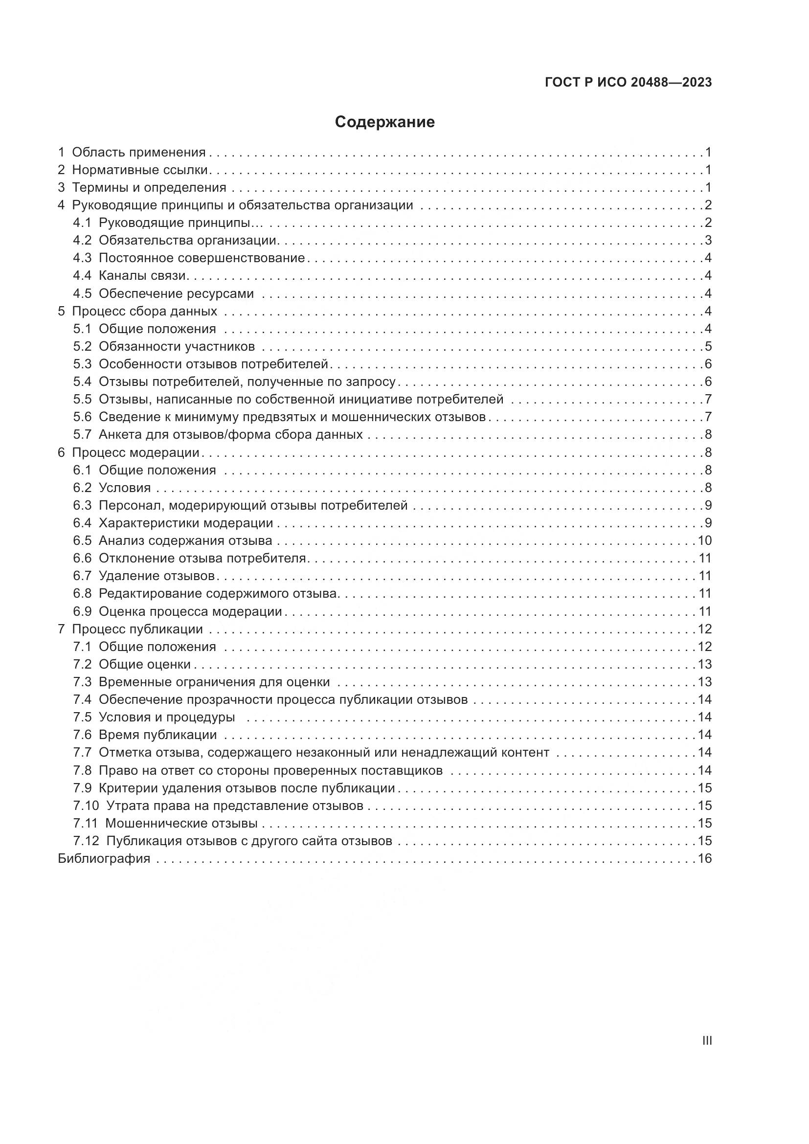 ГОСТ Р ИСО 20488-2023, страница 3