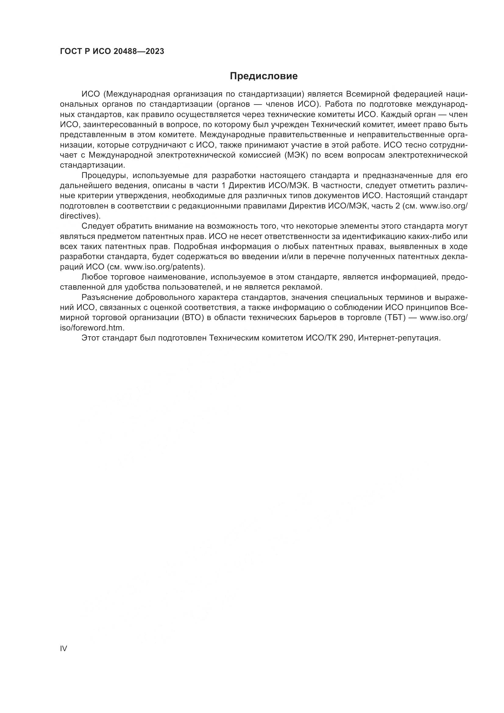 ГОСТ Р ИСО 20488-2023, страница 4